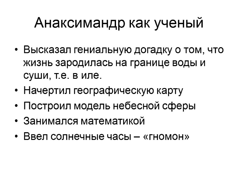 Анаксимандр как ученый Высказал гениальную догадку о том, что жизнь зародилась на границе воды